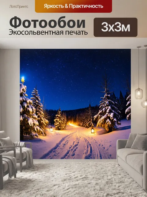 Фотообои зима: зимняя ночь с яркими звездами на небе