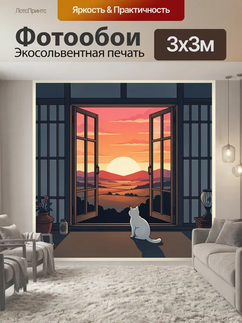 Фотообои Белый кот у окна на закате