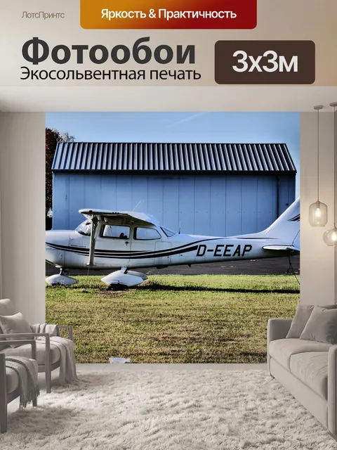 Фотообои Самолет