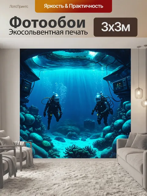 Фотообои научная станция глубоко под водой