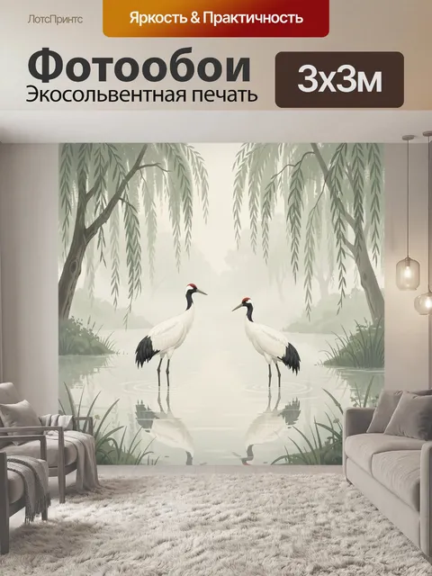 Фотообои Журавли у тихого пруда