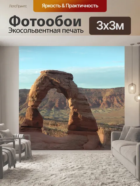 Фотообои Рок арка
