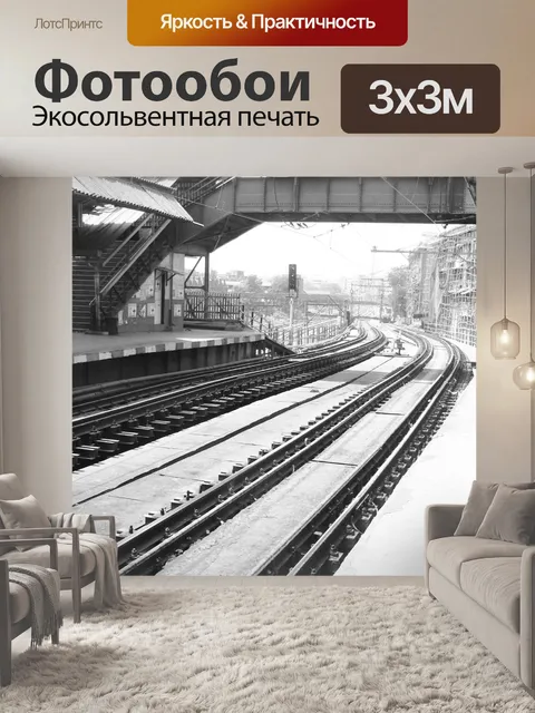 Фотообои Железная дорога