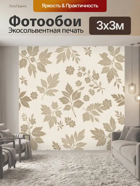 Фотообои Винтажные листья и розы в бежевом