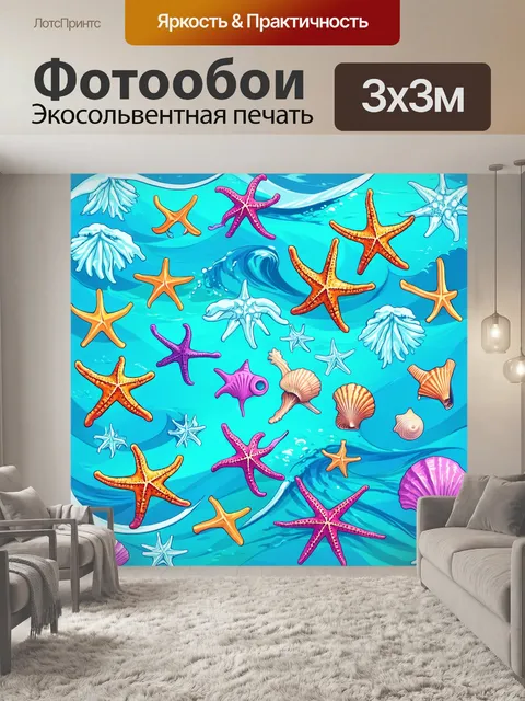 Фотообои паттерн с морскими мотивами, где звезды морского дна, ракушки и волны создают гармонию водного мира