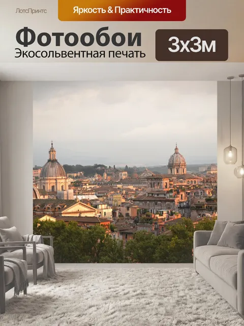 Фотообои Рим