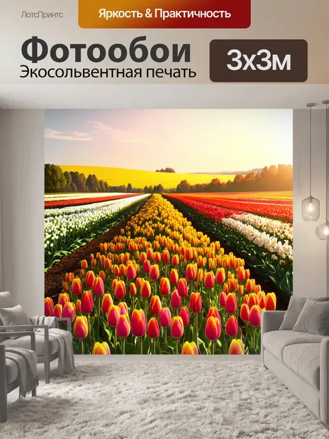 Фотообои утро: пейзаж с ярко цветущими полями тюльпанов под утренним светом