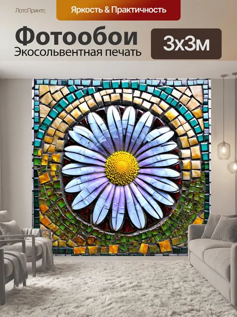 Фотообои цветы в стиле мозаика