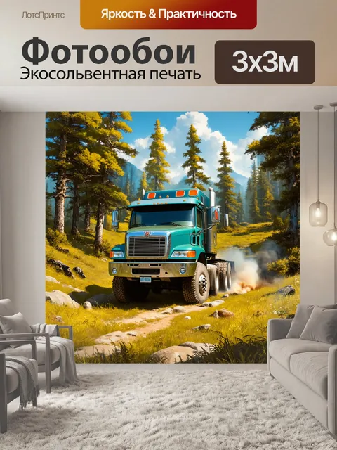 Фотообои грузовик, окруженный дикой природой и зеленым лесом, изображен в стиле художественного реализма с детальным…