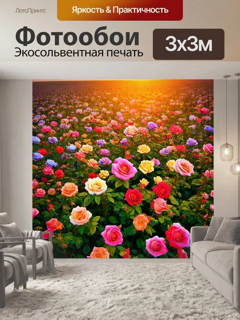 Фотообои розы в стиле сюрреализм, где цветы растворяются в далеким западе с кислотными цветами заката