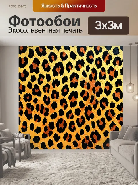 Фотообои вдохновляющий леопардовый фон