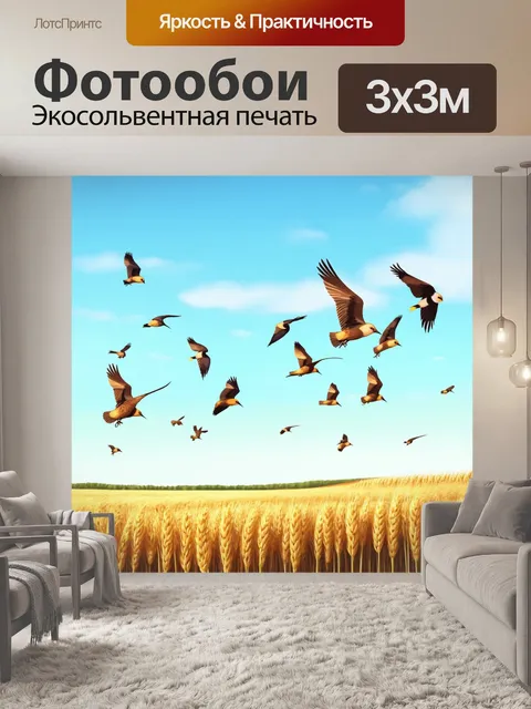Фотообои животные в стиле иллюстрация: стая птичек, летящих над полем с золотыми колосьями