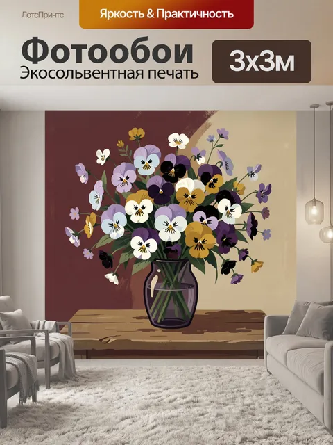 Фотообои Букет анютиных глазок в вазе
