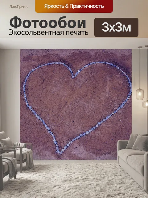 Фотообои Любовь