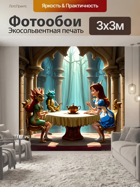 Фотообои в старинном замке, полном тайных проходов, алиса находит загадочный стол с чаем, за которым сидят разные…