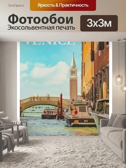 Фотообои Венеция, Италия Туристический плакат