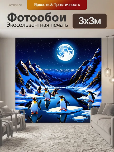 Фотообои ночной пейзаж с пингвинами, которые скользят по льду, освещённому луной