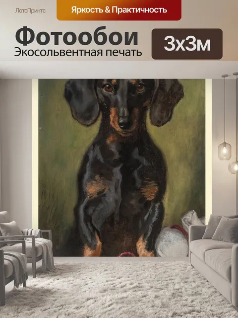 Фотообои Винтажная живопись собака такса