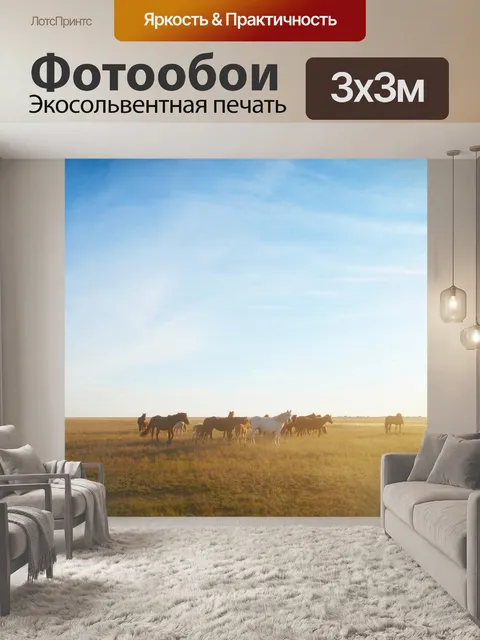 Фотообои Степь