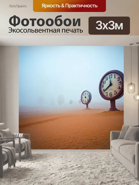 Фотообои туман в стиле сюрреализм, пустыня с гигантскими часами, указывающими на разные времена, окруженная туманом