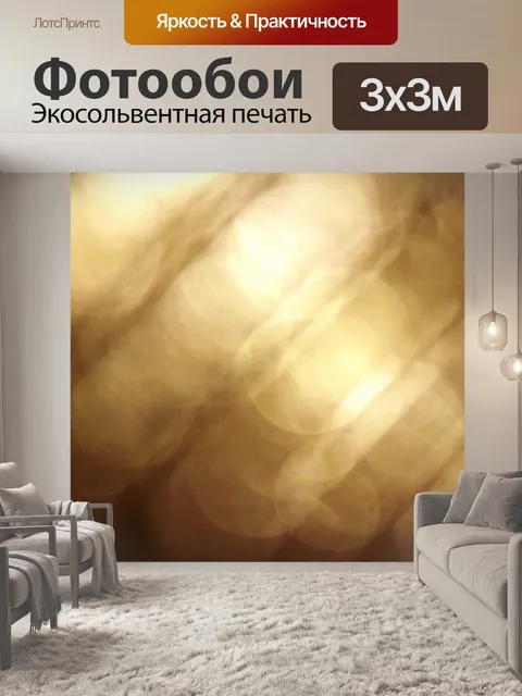Фотообои Диагональный эффект золотого света боке