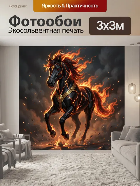 Фотообои Огненный черный конь