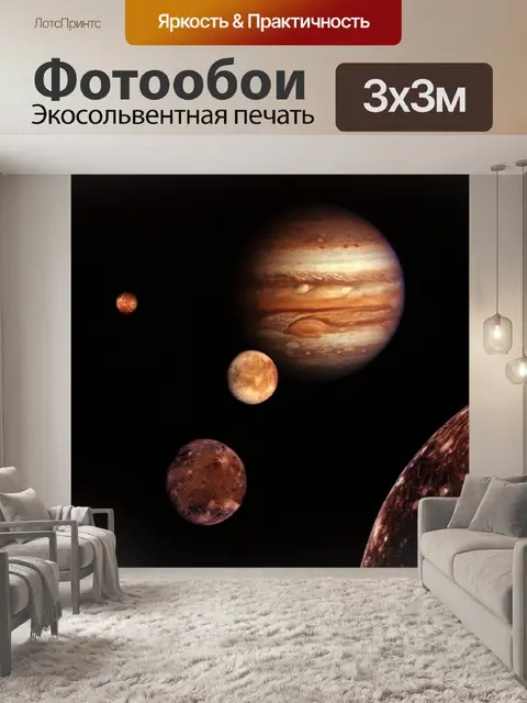 Фотообои Юпитер Семья