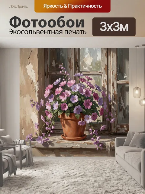 Фотообои Цветы в глиняном горшке на окне