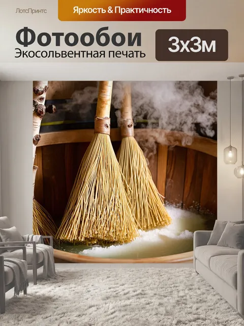 Фотообои традиционная русская баня, наполненная ароматом березовых веников и горячего пара