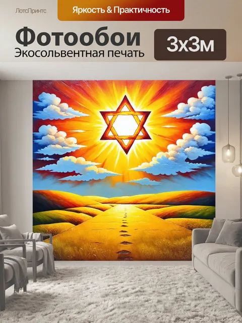 Фотообои звезда давида, выполненная из облаков, пересекающихся под солнцем, создающая игривые тени на земле