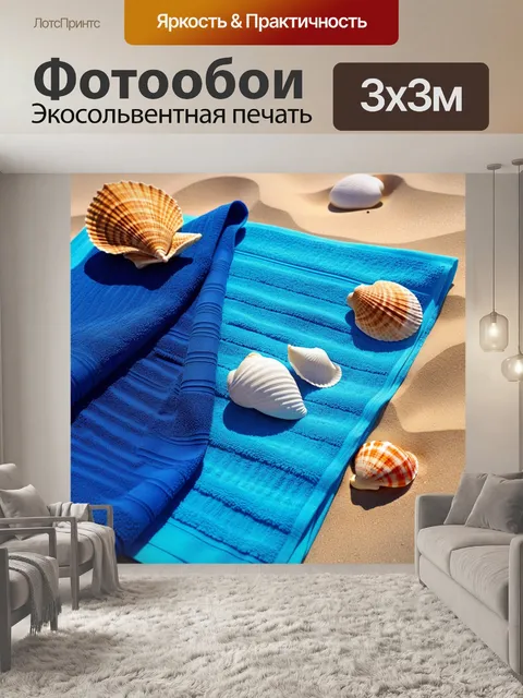 Фотообои пляжные полотенца и морские ракушки на песке
