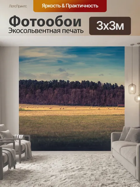 Фотообои Сельхозугодья