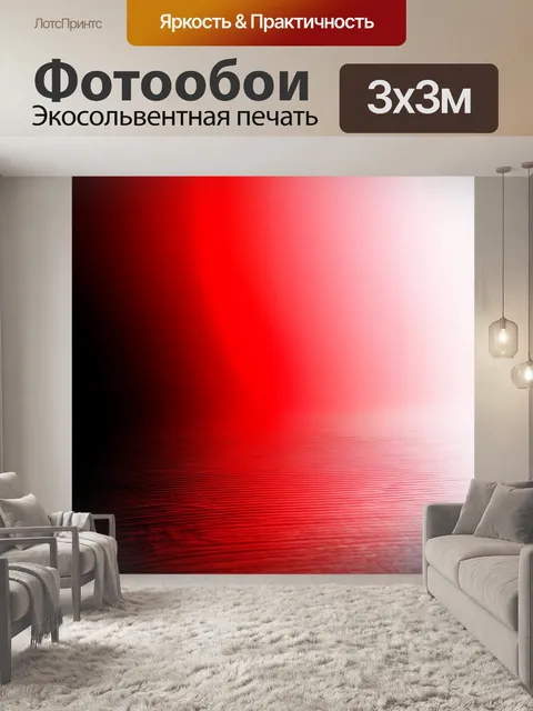 Фотообои градиент от темного до яркого красного, создающий эффект света и тени