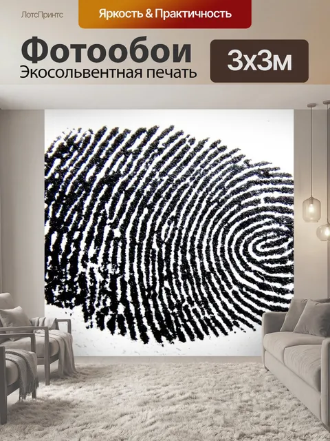 Фотообои Отпечатков пальцев