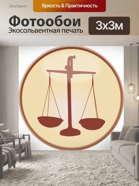 Фотообои Весы