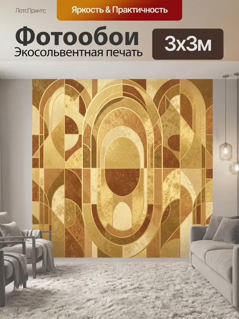 Фотообои Абстрактные арки в золотой гамме