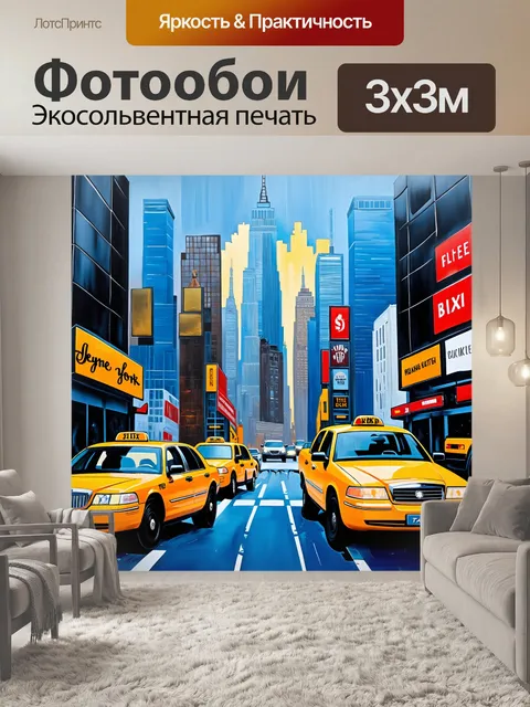 Фотообои небоскребы нью-йорка, окруженные желтыми такси, создающие ощущение движения и городского ритма