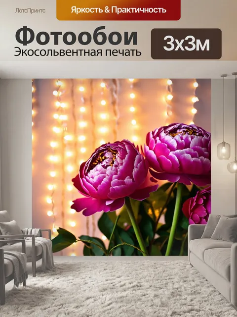 Фотообои пионы на фоне вечеринка с огоньками, создающими атмосферу романтики и уюта