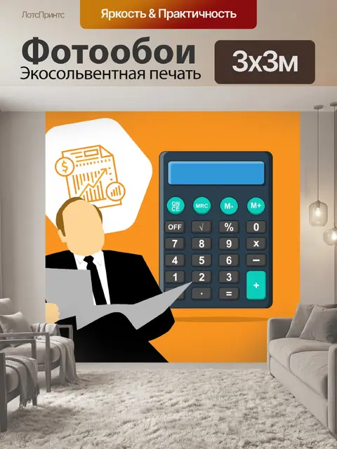 Фотообои Бухгалтерия
