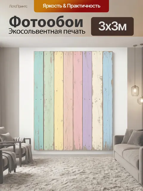 Фотообои Нежные разноцветные планки