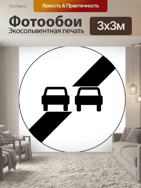 Фотообои Конце обгон запрещен