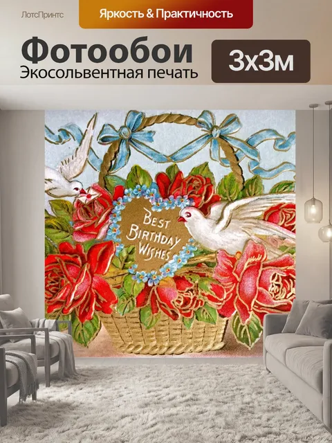 Фотообои Старинные открытки на день рождения стар