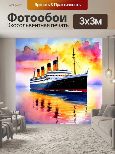 Фотообои "титаник", погруженный в яркие оттенки рассвета, с отражениями в спокойной воде, где рисуются…