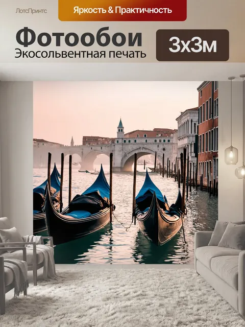 Фотообои венеция: романтическое утро