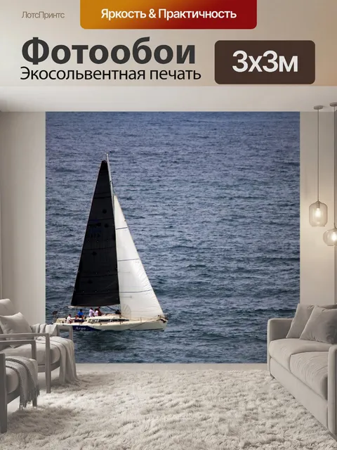 Фотообои яхта с черно-белыми парусами