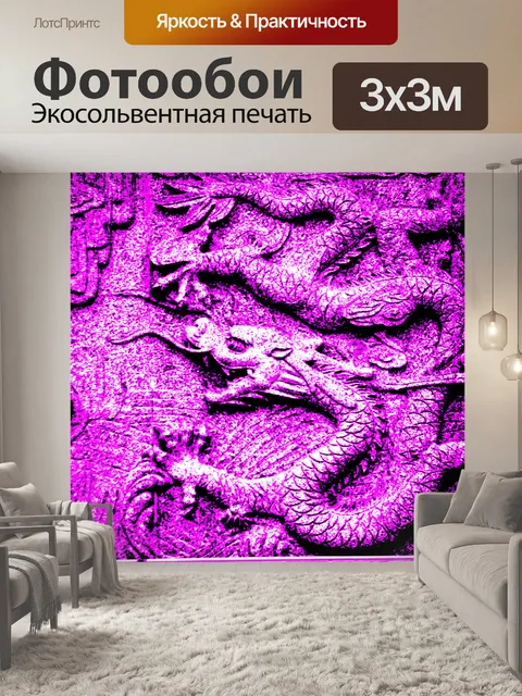 Фотообои Фиолетовый Дракон