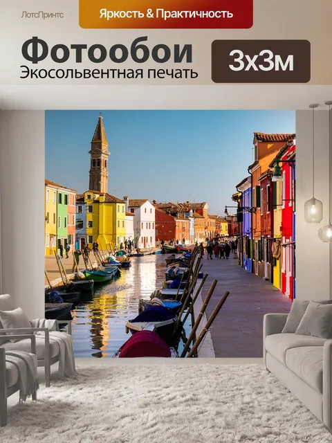 Фотообои Канал