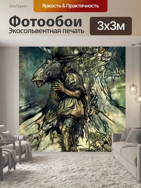 Фотообои Сон в летнюю ночь