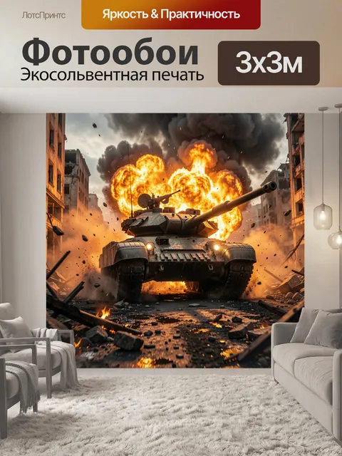 Фотообои Танк в огненном городе