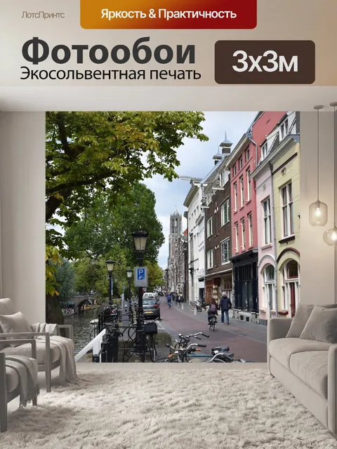 Фотообои Утрехт